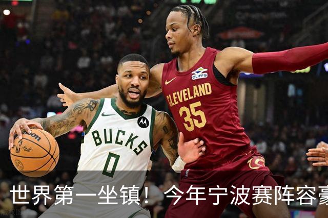 世界第一坐镇！今年宁波赛阵容豪华