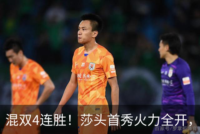 混双4连胜！莎头首秀火力全开，，石头蒯曼3-0神秘之师，，刘国梁没看错
