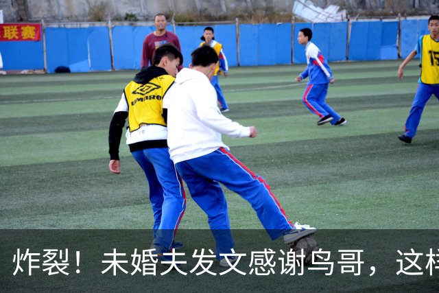 炸裂！未婚夫发文感谢鸟哥，这样的女孩不娶也罢，网友：及时排雷