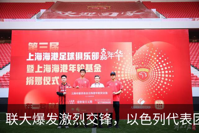 联大爆发激烈交锋，以色列代表团全体退场，美高官批内塔是战犯