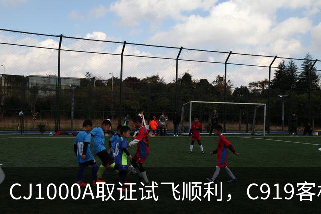 CJ1000A取证试飞顺利，C919客机，更换国产发动机，已成定局